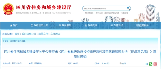 四川省省级政府投资非经营性项目代建管理办法(征求意见稿).png 四川省省级政府投资非经营性项目代建管理办法(征求意见稿).png