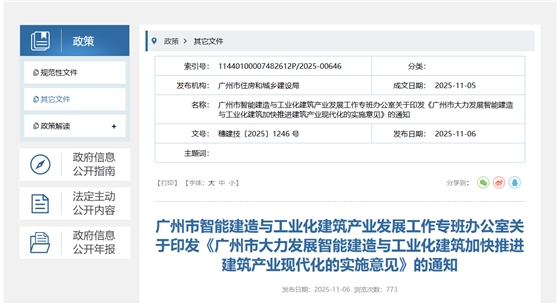 广州市大力发展智能建造与工业化建筑加快推进建筑产业现代化的实施意见.png