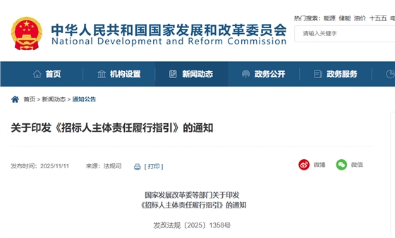 关于印发《招标人主体责任履行指引》的通知.png