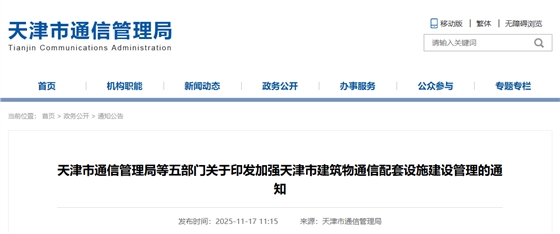 天津市通信管理局等五部门关于印发加强天津市建筑物通信配套设施建设管理的通知.png