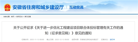 关于进一步优化工程建设项目联合体投标管理有关工作的通知(征求意见稿).png