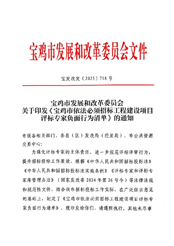 宝鸡市依法必须招标工程建设项目评标专家负面行为清单(1).jpg