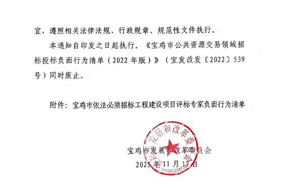 宝鸡市依法必须招标工程建设项目评标专家负面行为清单1.jpg