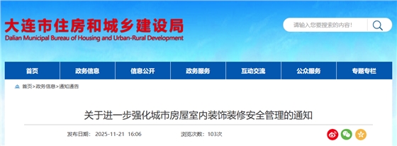 关于进一步强化城市房屋室内装饰装修安全管理的通知.png
