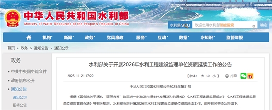 水利部关于开展2026年水利工程建设监理单位资质延续工作的公告.png