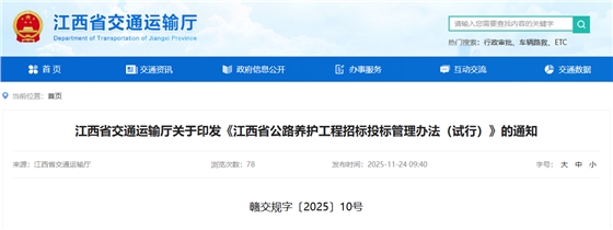 江西省公路养护工程招标投标管理办法（试行）.png