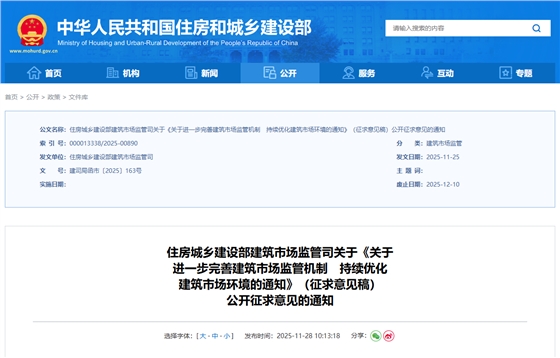 关于进一步完善建筑市场监管机制持续优化建筑市场环境的通知（征求意见稿）.png