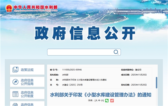小型水库建设管理办法.png