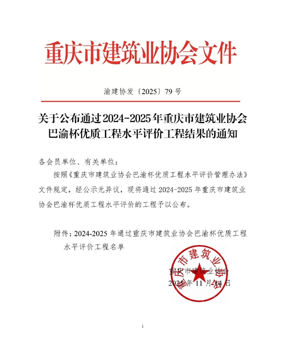 关于公布通过2024-2025年重庆市建筑业协会巴渝杯优质工程水平评价工程结果的通知_01.jpg