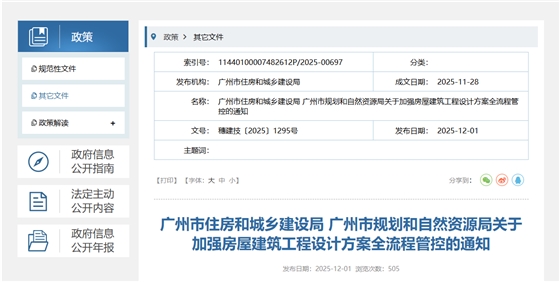 关于加强房屋建筑工程设计方案全流程管控的通知.png