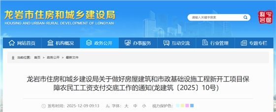 关于做好房屋建筑和市政基础设施工程新开工项目保障农民工工资支付交底工作的通知(龙建筑〔2025〕10号）.png