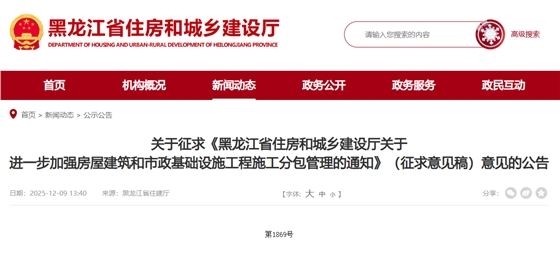 黑龙江省住房和城乡建设厅关于进一步加强房屋建筑和市政基础设施工程施工分包管理的通知.png