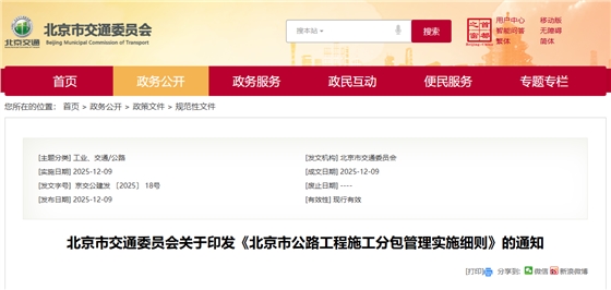 北京市公路工程施工分包管理实施细则.png