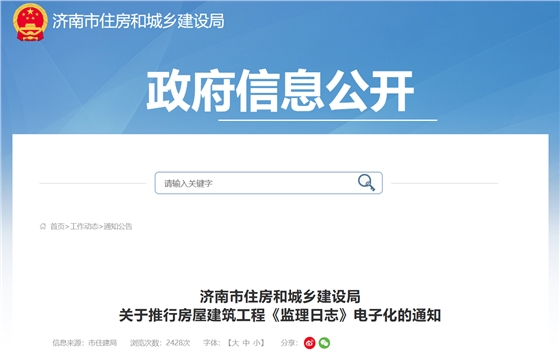 关于推行房屋建筑工程《监理日志》电子化的通知.png
