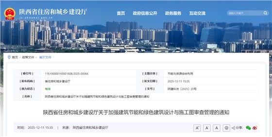 陕西省住房和城乡建设厅关于加强建筑节能和绿色建筑设计与施工图审查管理的通知.png