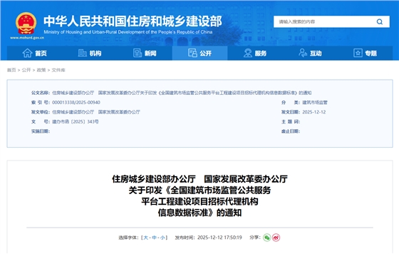 全国建筑市场监管公共服务平台工程建设项目招标代理机构信息数据标准.png