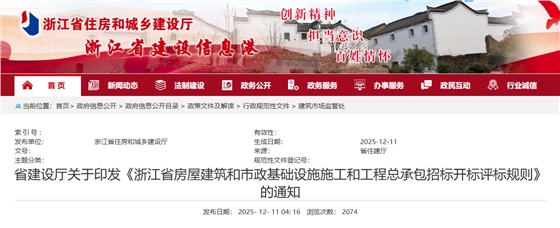 浙江省房屋建筑和市政基础设施施工和工程总承包招标开标评标规则.png