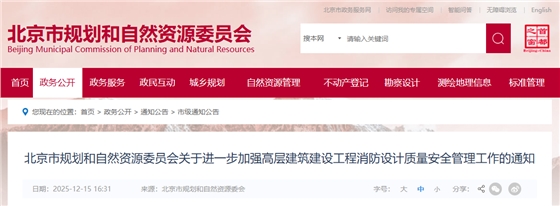 关于进一步加强高层建筑建设工程消防设计质量安全管理工作的通知.png