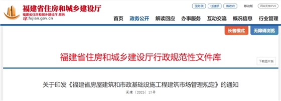 福建省房屋建筑和市政基础设施工程建筑市场管理规定.png