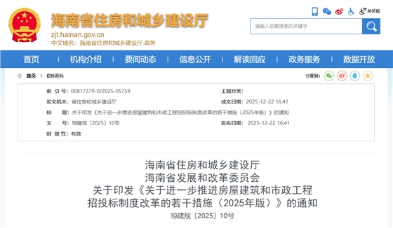 关于进一步推进房屋建筑和市政工程招投标制度改革的若干措施（2025年版）.png