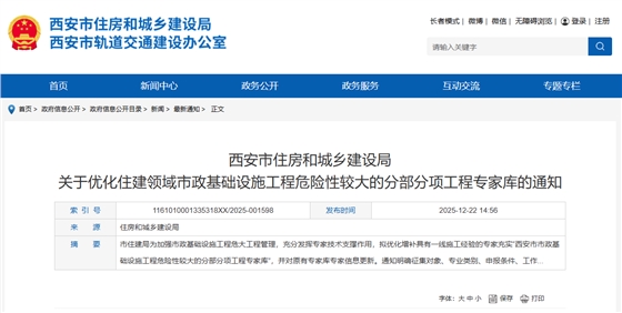 关于优化住建领域市政基础设施工程危险性较大的分部分项工程专家库的通知.png