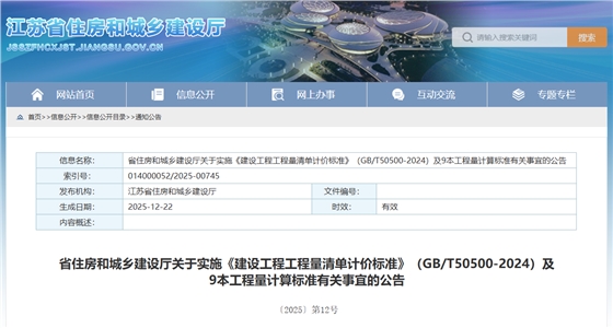 省住房和城乡建设厅关于实施《建设工程工程量清单计价标准》（GBT50500-2024）及9本工程量计算标准有关事宜的公告.png