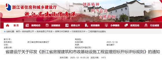 浙江省房屋建筑和市政基础设施工程监理招标开标评标规则.png