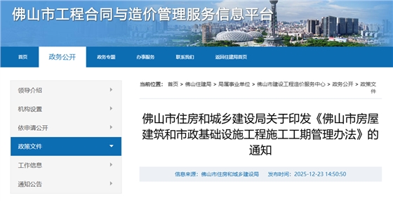 佛山市房屋建筑和市政基础设施工程施工工期管理办法.png