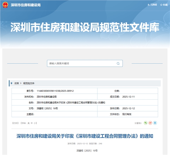 深圳市住房和建设局关于印发《深圳市建设工程合同管理办法》的通知.png
