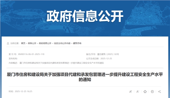 厦门市住房和建设局关于加强项目代建和承发包管理进一步提升建设工程安全生产水平的通知.png
