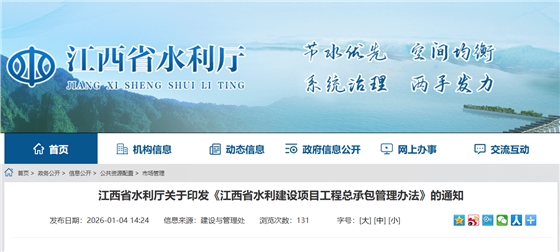 江西省水利厅关于印发《江西省水利建设项目工程总承包管理办法》的通知.png