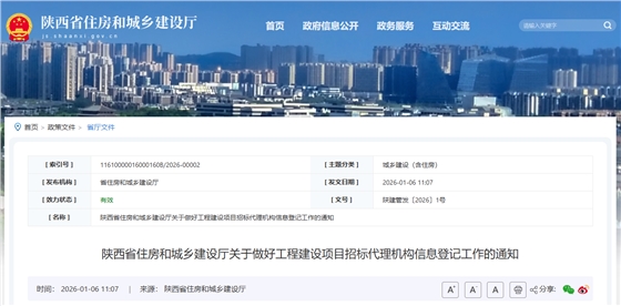 陕西省住房和城乡建设厅关于做好工程建设项目招标代理机构信息登记工作的通知.png