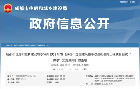 成都市房屋建筑和市政基础设施工程联合验收&ldquo;一件事&rdquo;实施细则.png