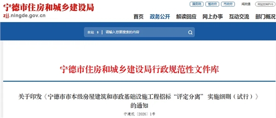 宁德市市本级房屋建筑和市政基础设施工程招标&ldquo;评定分离&rdquo; 实施细则（试行）.png