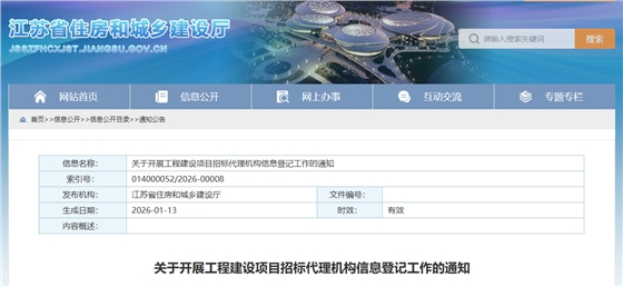 关于开展工程建设项目招标代理机构信息登记工作的通知.png