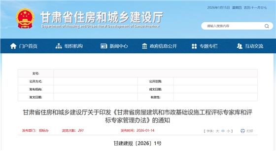 甘肃省房屋建筑和市政基础设施工程评标专家库和评标专家管理办法.png