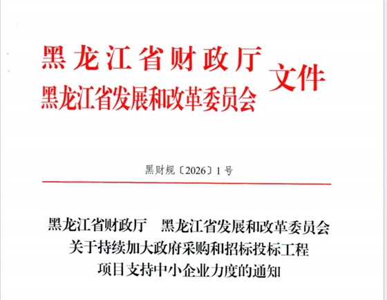 关于持续加大政府采购和招标投标工程项目支持中小企业力度的通知.png 关于持续加大政府采购和招标投标工程项目支持中小企业力度的通知.png
