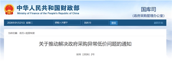 关于推动解决政府采购异常低价问题的通知.png 关于推动解决政府采购异常低价问题的通知.png