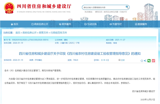 四川省住房和城乡建设厅关于印发《四川省农村住房建设竣工验收管理指导意见》的通知.png