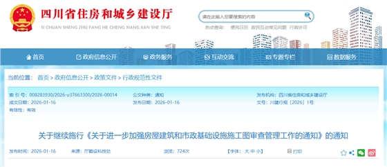 关于进一步加强房屋建筑和市政基础设施施工图审查管理工作的通知.png