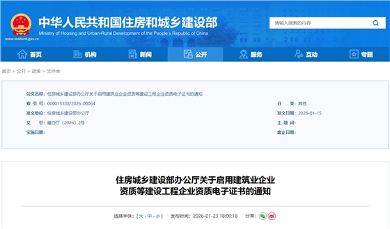 关于启用建筑业企业资质等建设工程企业资质电子证书的通知.png