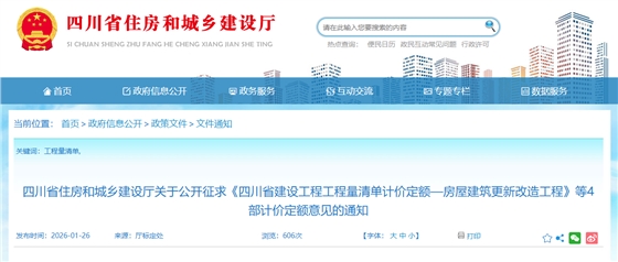 关于公开征求《四川省建设工程工程量清单计价定额&mdash;房屋建筑更新改造工程》等4部计价定额意见的通知.png