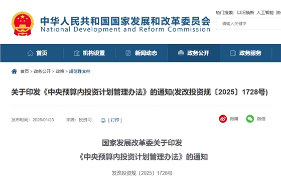 中央预算内投资计划管理办法.png