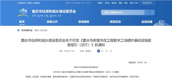 重庆市房屋市政工程数字工地硬件基础设施配备指引（试行）.png