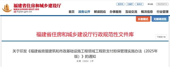福建省房屋建筑和市政基础设施工程领域工程款支付担保管理实施办法（2025年版）.png