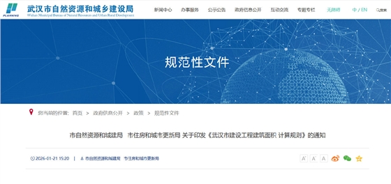 关于印发《武汉市建设工程建筑面积计算规则》的通知.png