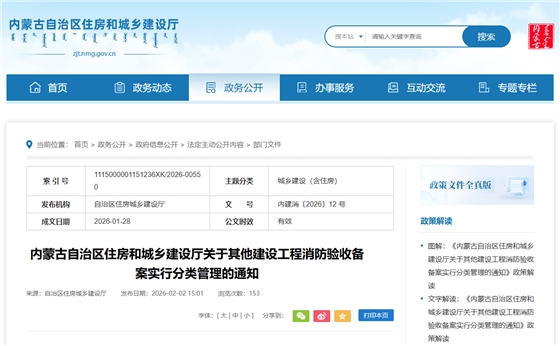 内蒙古自治区住房和城乡建设厅关于其他建设工程消防验收备案实行分类管理的通知.png