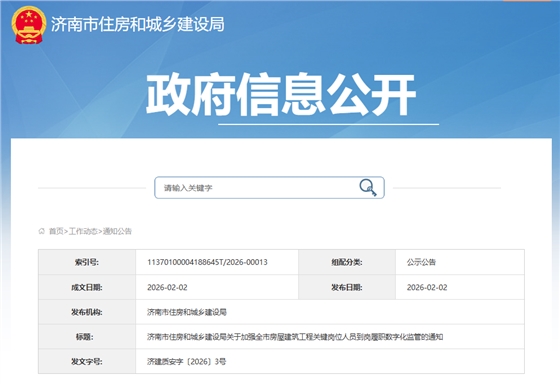 关于加强全市房屋建筑工程关键岗位人员到岗履职数字化监管的通知.png