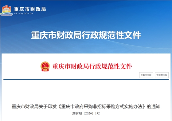 重庆市政府采购非招标采购方式实施办法.png