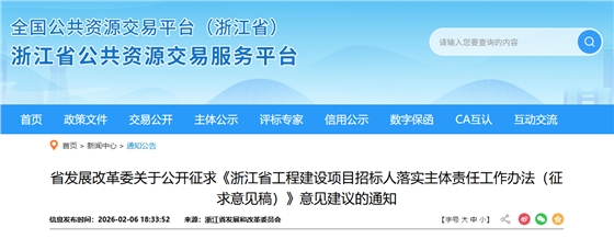 浙江省工程建设项目招标人落实主体责任工作办法（征求意见稿）.png